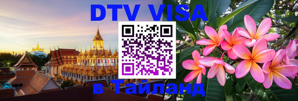 DTV (ДТВ) visa Таиланд Стокгольм 