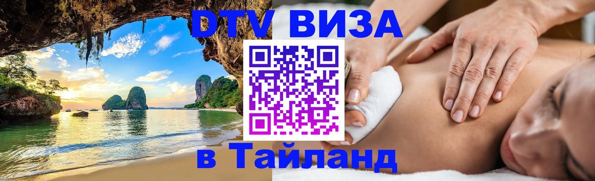 ДТВ VISA Тайланд для фрилансеров 